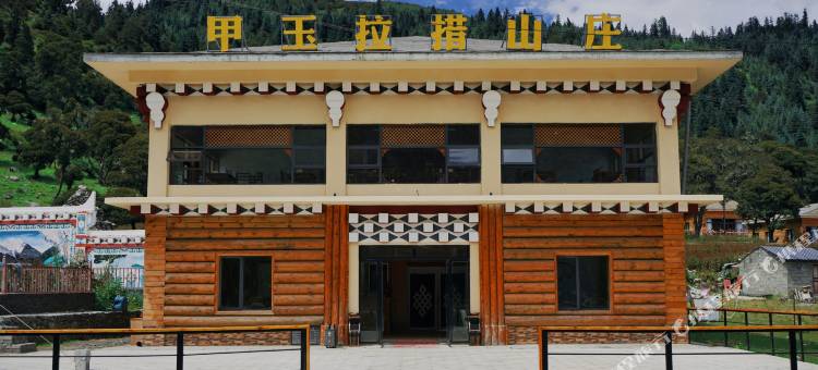 玉科甲玉拉措山庄图片