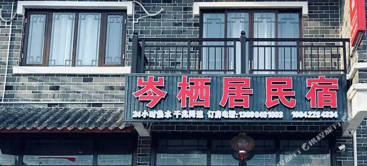 岑栖居民宿(洪安古镇店)图片