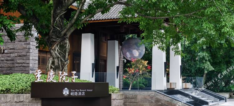 岄隐·重庆院子图片