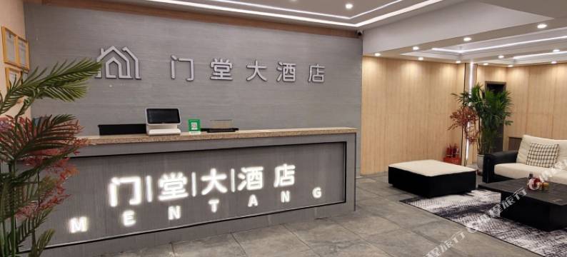 门堂大酒店图片