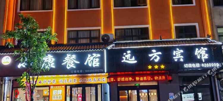 南乐远方宾馆图片