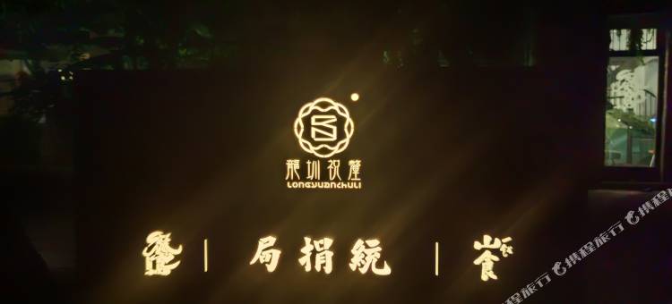 松阳龙圳祝釐民宿(松阳老城店)图片