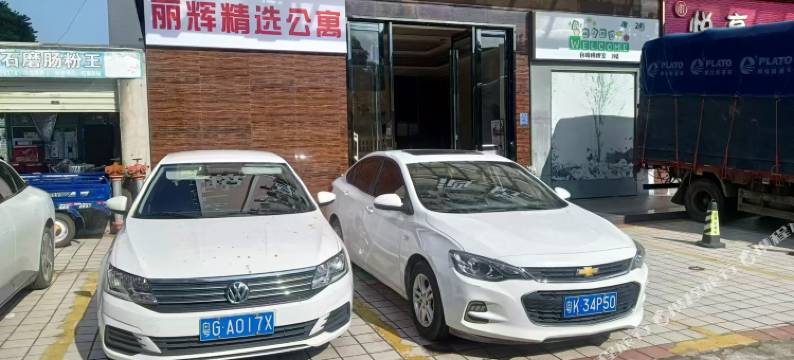 丽辉精选公寓图片