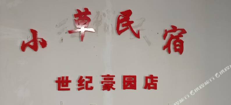 小草民宿(世纪豪园店)图片