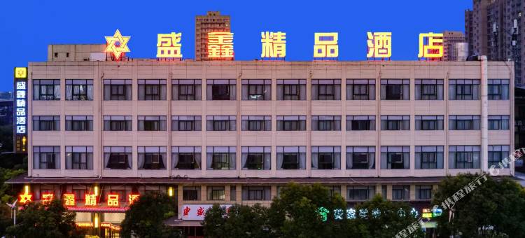 漯河盛鑫精品酒店图片