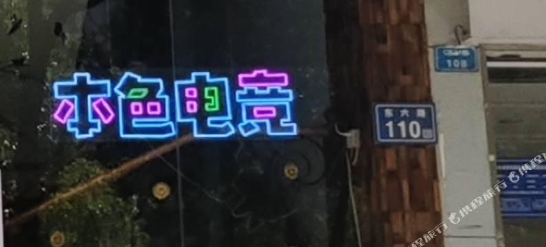 本色电竞酒店(长沙电力职院店)图片