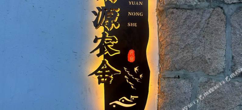 清源农舍民宿图片