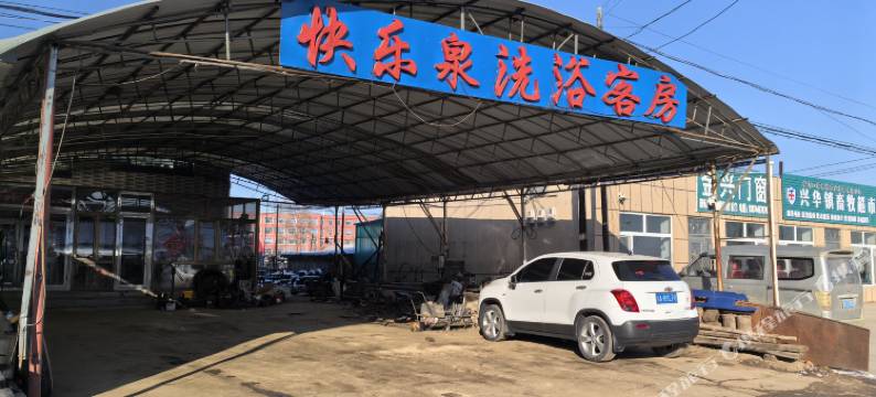 快乐泉洗浴客房旅店图片