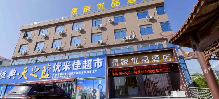 易家优品酒店图片