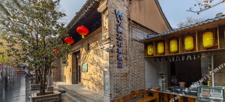 万澳左右客酒店(礼泉袁家村店)图片