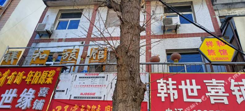 泗县祥和旅馆图片