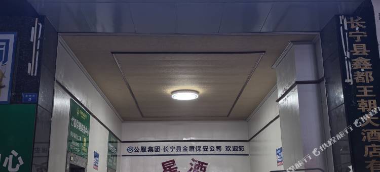 长宁鑫星电竞酒店图片