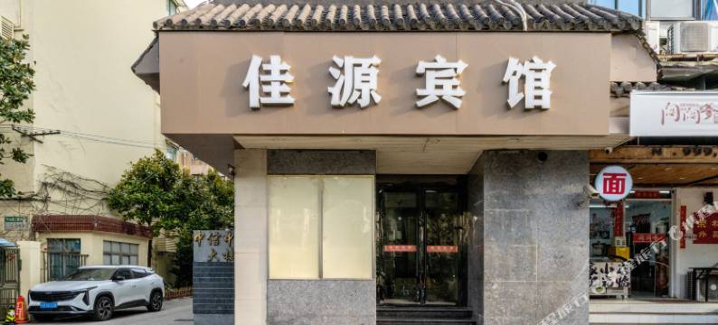 上海佳源时尚宾馆图片