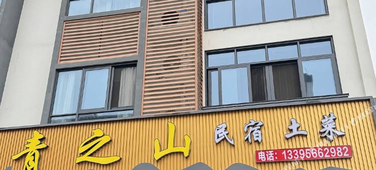 青之山民宿图片