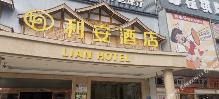 利安酒店(汕头潮南广祥路口峡山客运站店)图片