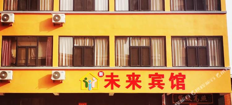 河津新未来宾馆图片