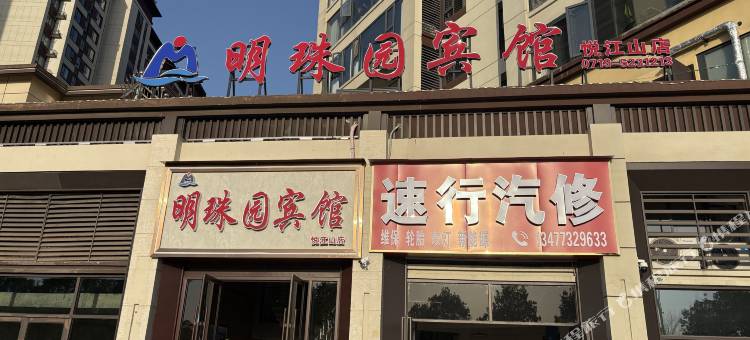 丹江口明珠园宾馆(悦江山店)图片