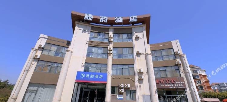 晟韵酒店(黄岛中泽国货店)图片