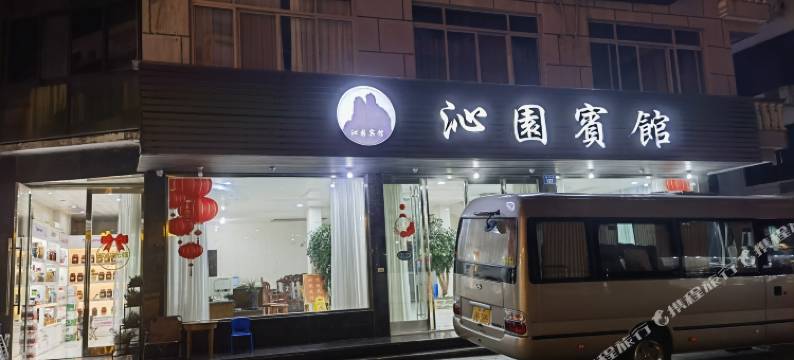 雁荡山沁园宾馆图片