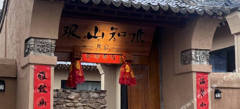 观山知水民宿图片