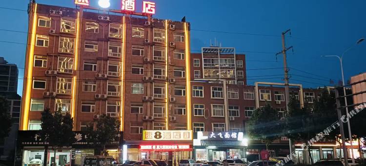 速8酒店(内黄建设路店)图片