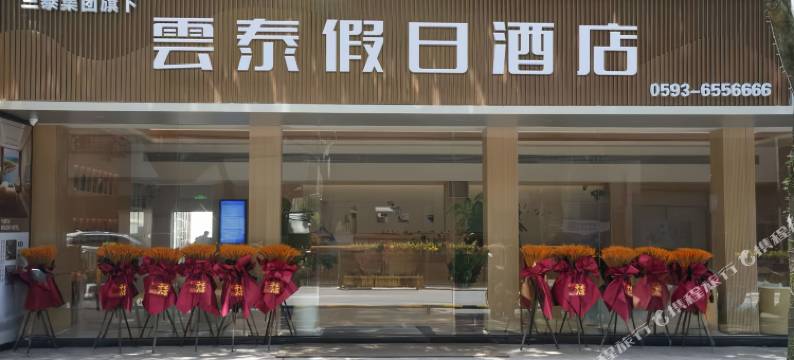 雲泰假日酒店图片