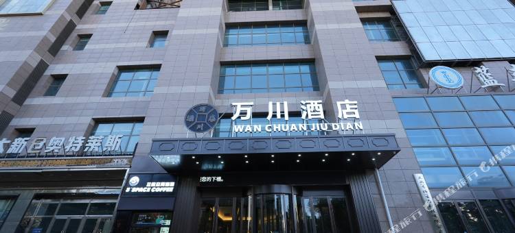 万川酒店(西宁红十字医院南门大世界店)图片