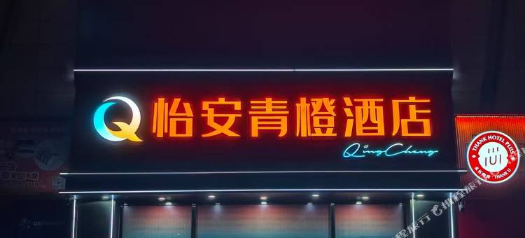 怡安青橙酒店(银川奥特莱斯砂之船店)图片
