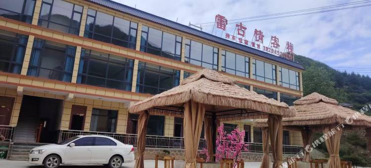 雷古情客栈图片