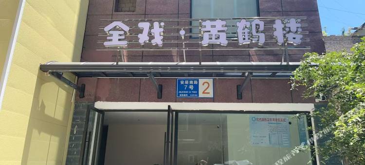全戏·黄鹤楼酒店(中医院店)图片