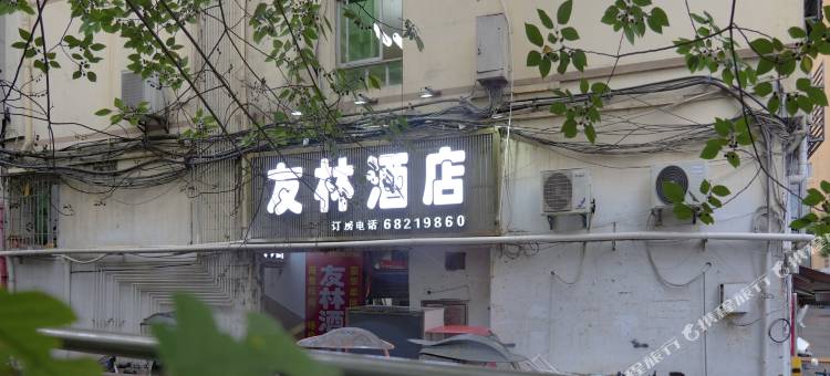 重庆友林酒店(西南大学天生丽街店)图片