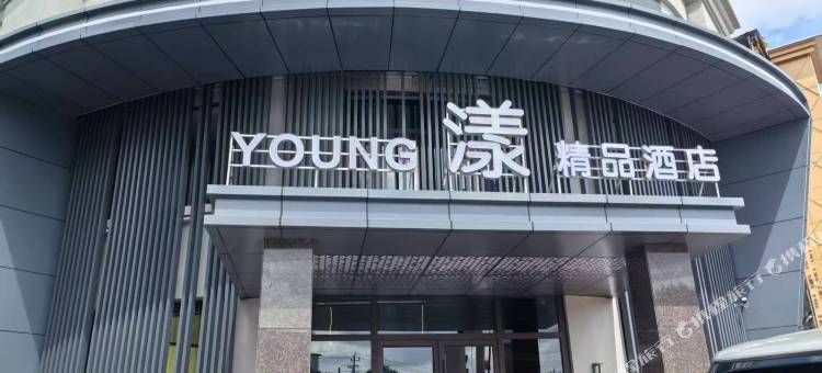 漾精品酒店(泊头红旗大街店)图片