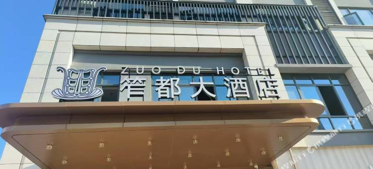 笮都大酒店(盐源盐府壹号店)图片