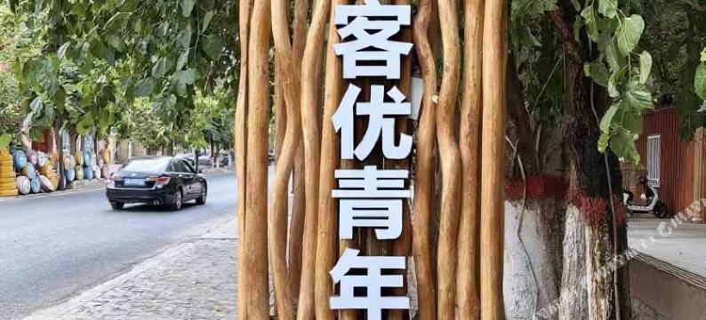 立客优青年旅社图片