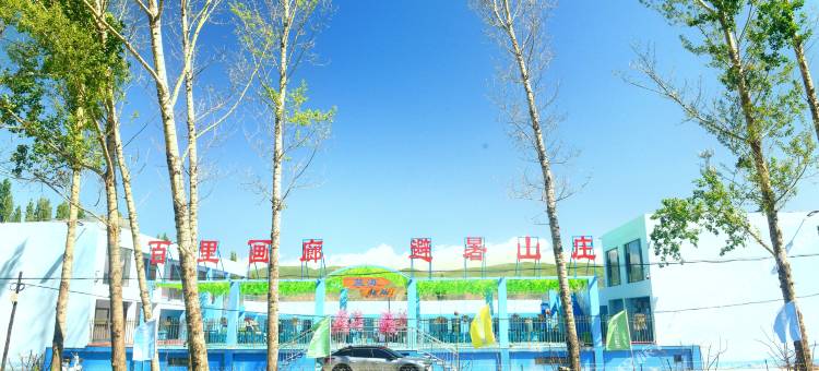 蓝海避暑山庄图片