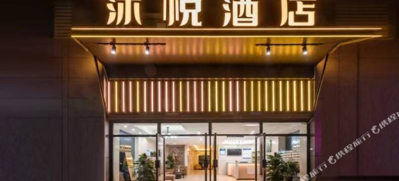 沐悦酒店(西安大兴医院Gpark老城根店)图片