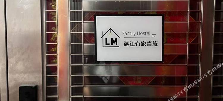 湛江有家青旅(银地上悦广场店)图片