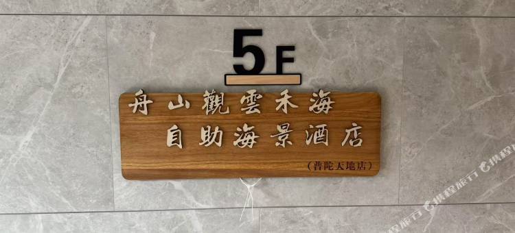 舟山观云禾海·自助海景美宿图片