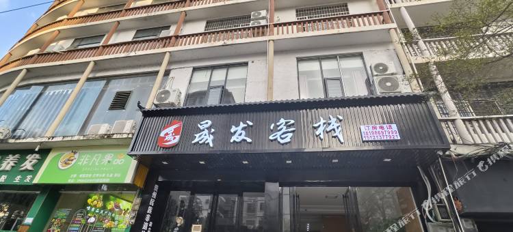 荔波晟发客栈图片