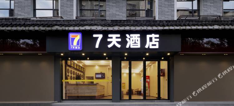 7天酒店(怀化芷江步行街店)图片