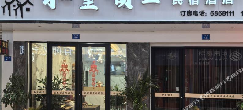 射洪和里顺里民宿图片
