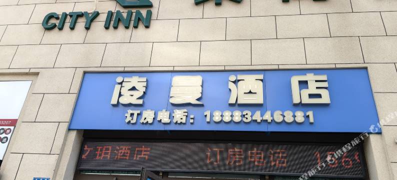重庆凌曼酒店(磁器口店)图片