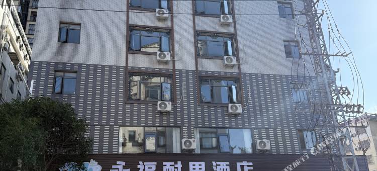 永福耐思酒店图片