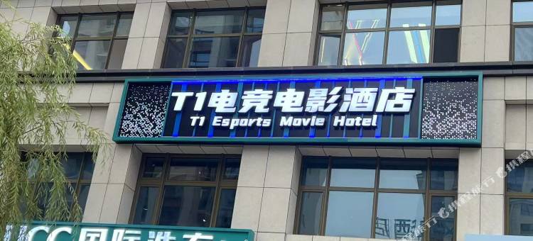 T1电竞电影酒店图片