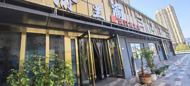 渝兰酒店(重庆九龙坡店)图片