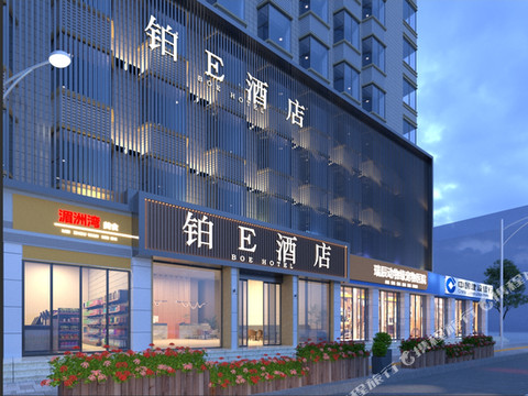 铂E酒店(福州三坊七巷西湖公园店)