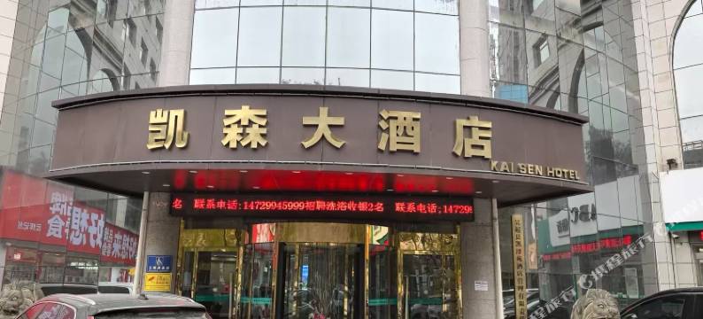 吴起凯森大酒店图片