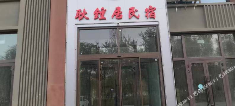 耿鍾居民宿图片