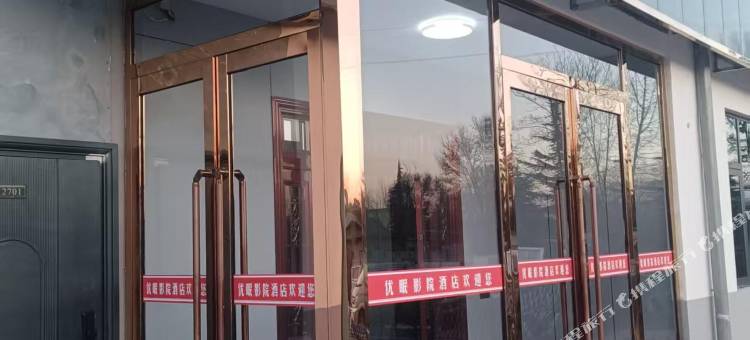 优眠影院酒店(庆阳职业技术学院店)图片