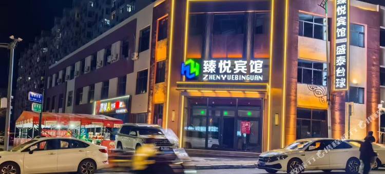 臻悦宾馆图片